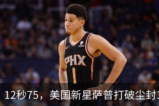 12秒75，美国新星萨普打破尘封14年110米栏世界纪录；此前纪录系梅里特2012年创造