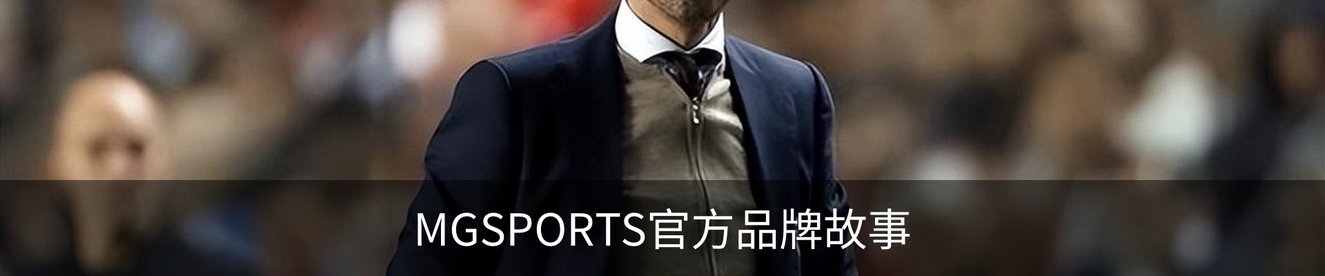 MGSPORTS官方品牌故事